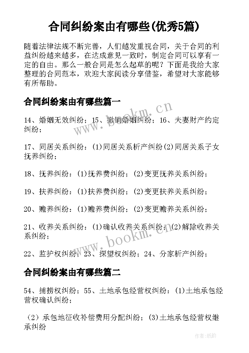 合同纠纷案由有哪些(优秀5篇)