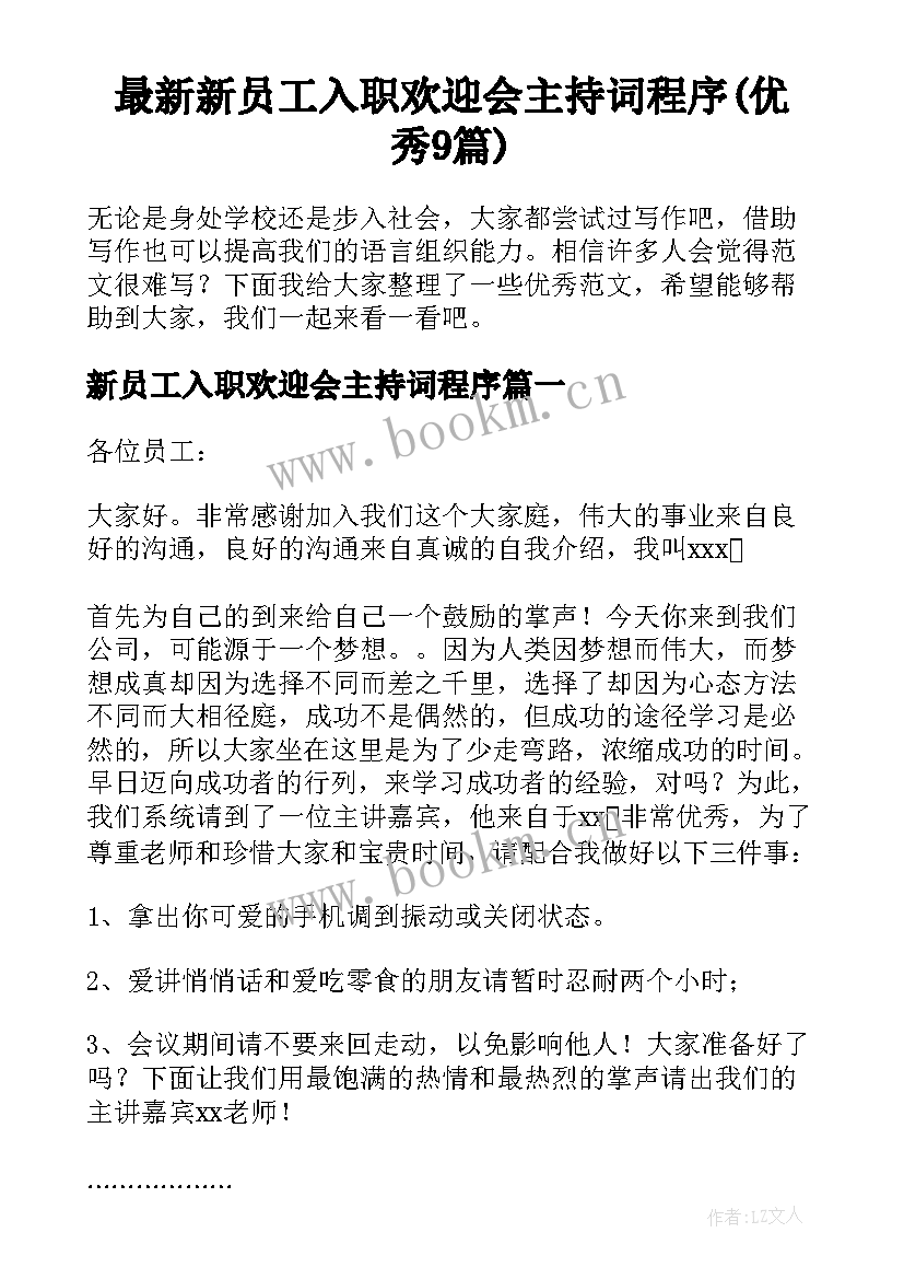 最新新员工入职欢迎会主持词程序(优秀9篇)