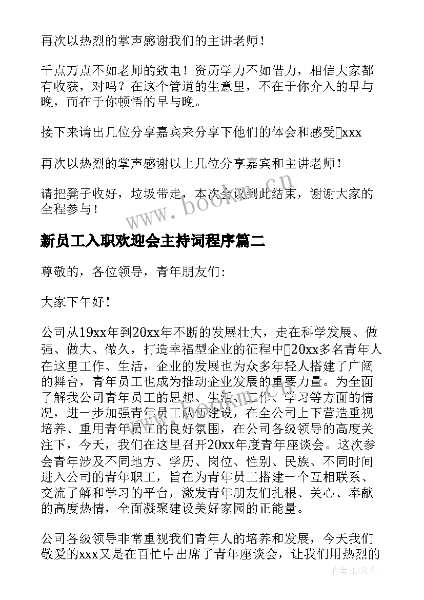 最新新员工入职欢迎会主持词程序(优秀9篇)