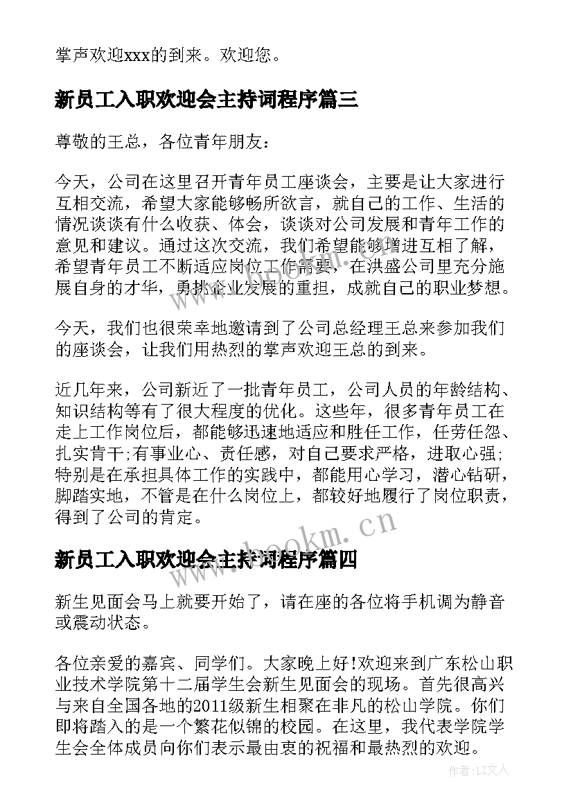 最新新员工入职欢迎会主持词程序(优秀9篇)