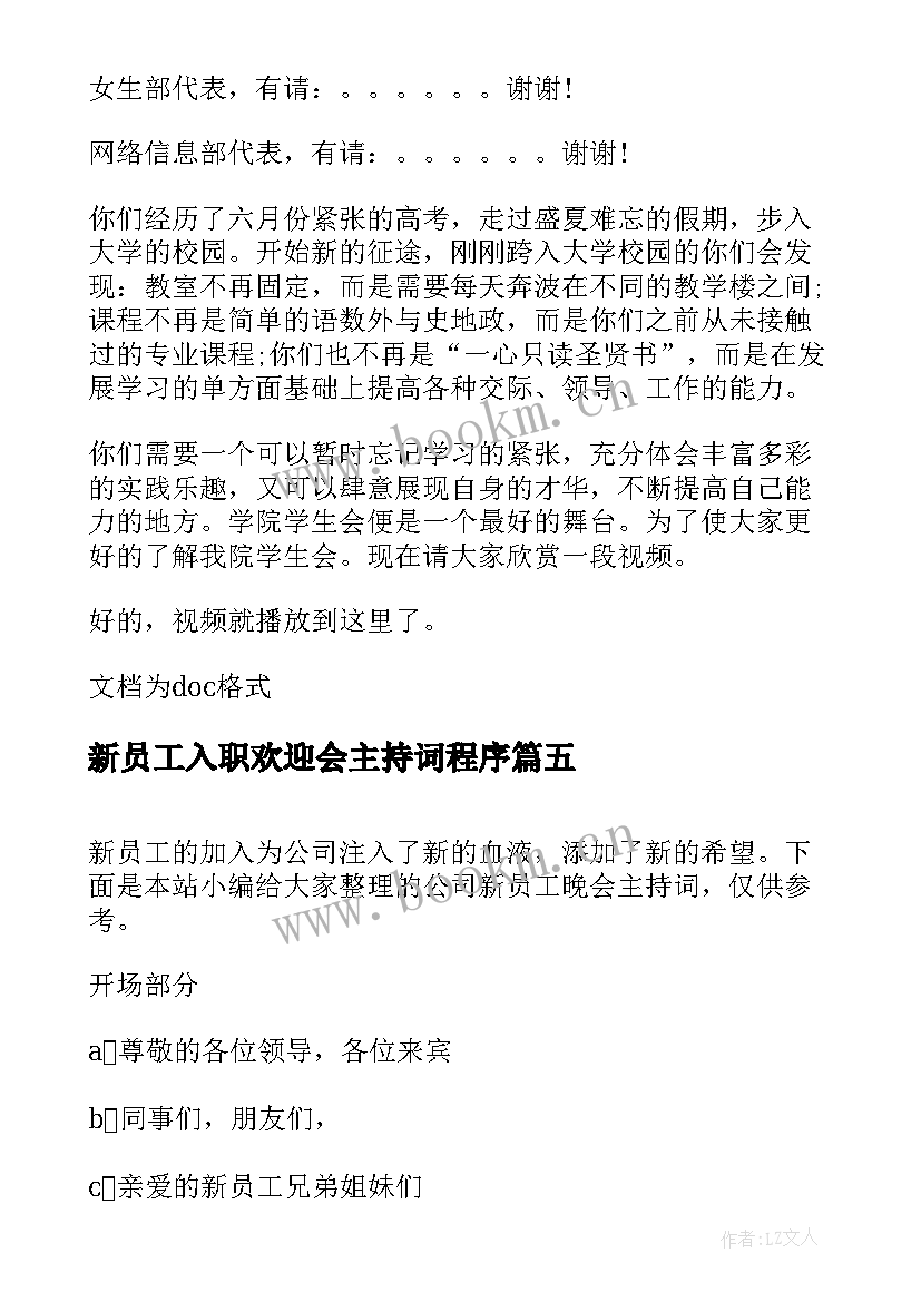 最新新员工入职欢迎会主持词程序(优秀9篇)