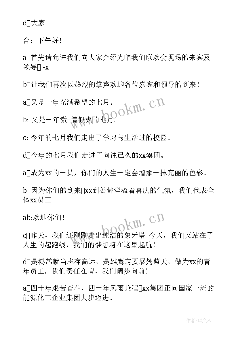 最新新员工入职欢迎会主持词程序(优秀9篇)