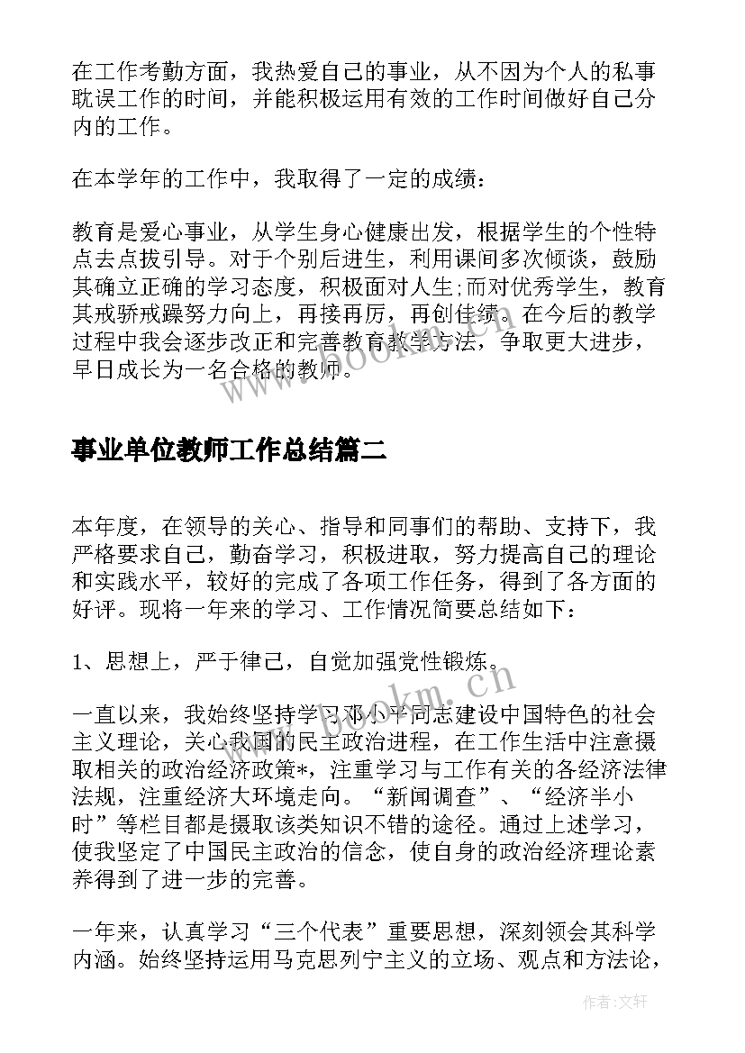 事业单位教师工作总结(精选5篇)