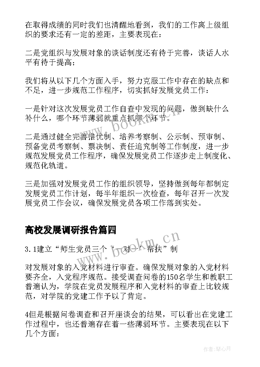 2023年高校发展调研报告(模板5篇)