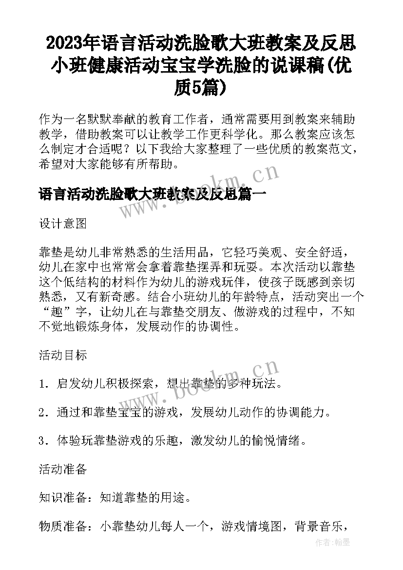 2023年语言活动洗脸歌大班教案及反思 小班健康活动宝宝学洗脸的说课稿(优质5篇)