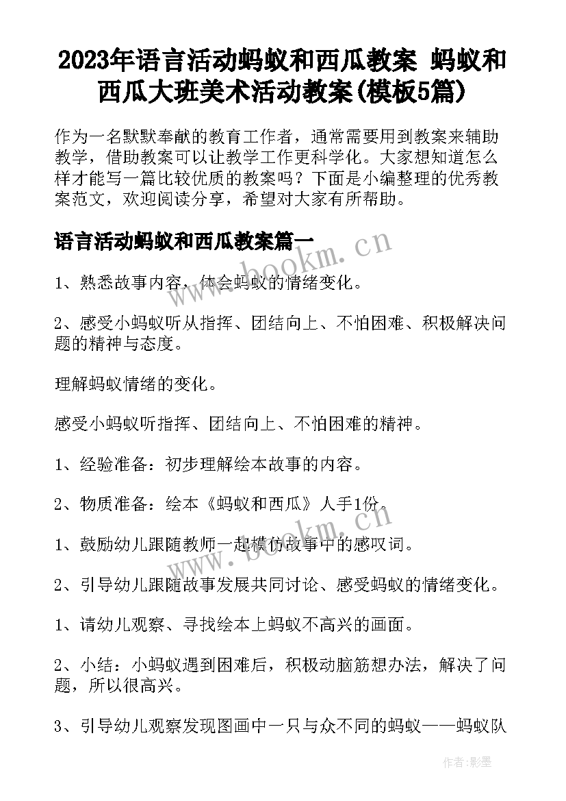 2023年语言活动蚂蚁和西瓜教案 蚂蚁和西瓜大班美术活动教案(模板5篇)