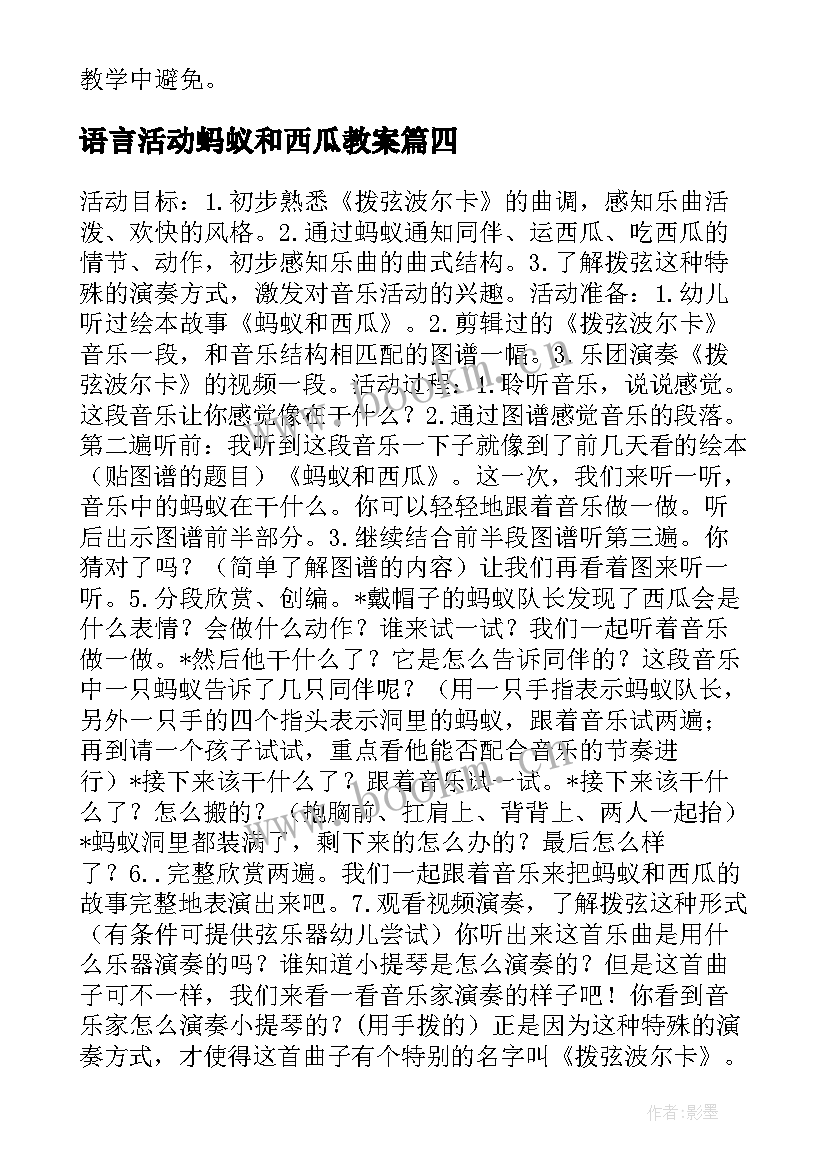 2023年语言活动蚂蚁和西瓜教案 蚂蚁和西瓜大班美术活动教案(模板5篇)