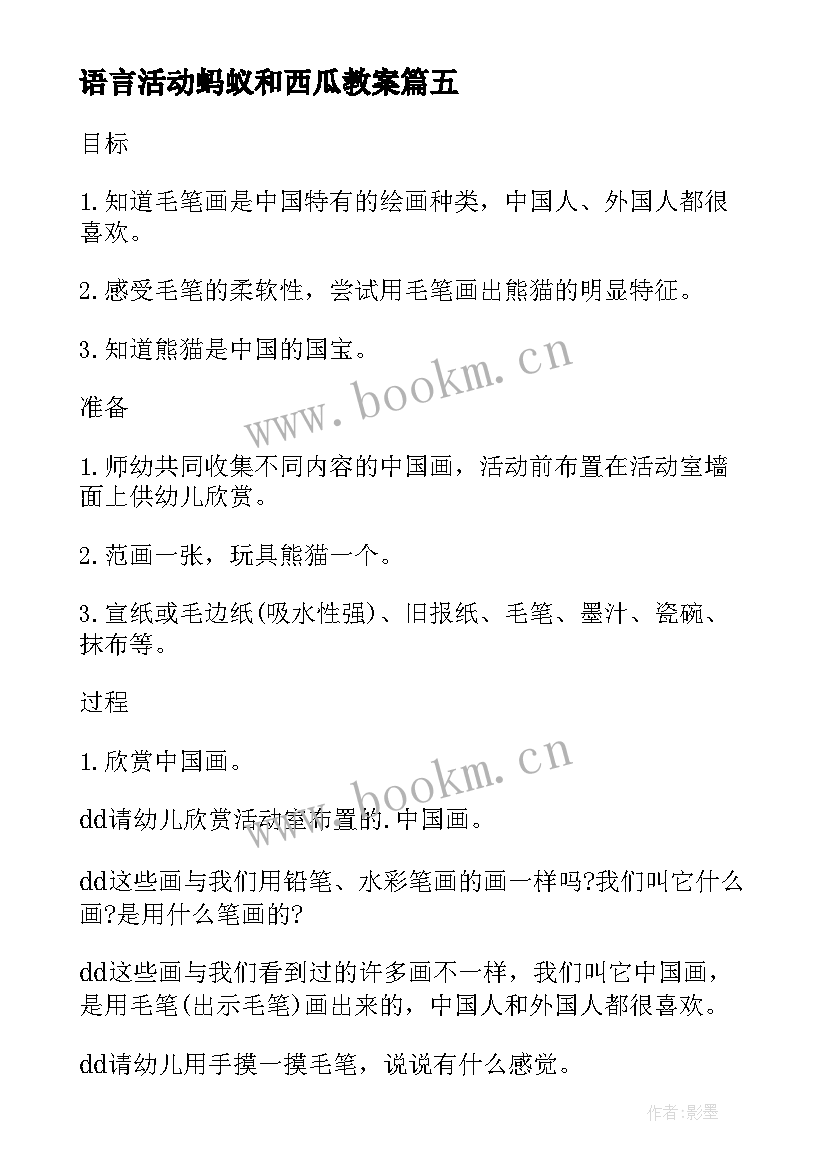 2023年语言活动蚂蚁和西瓜教案 蚂蚁和西瓜大班美术活动教案(模板5篇)