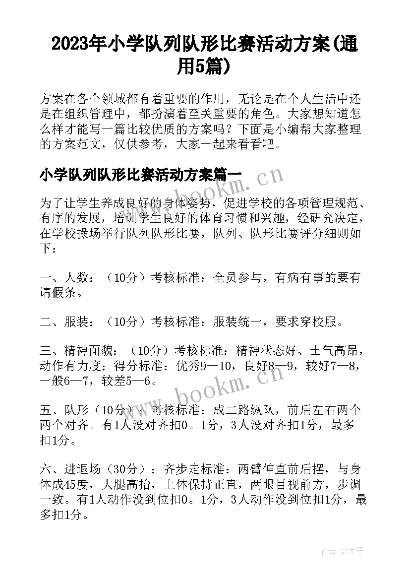 2023年小学队列队形比赛活动方案(通用5篇)