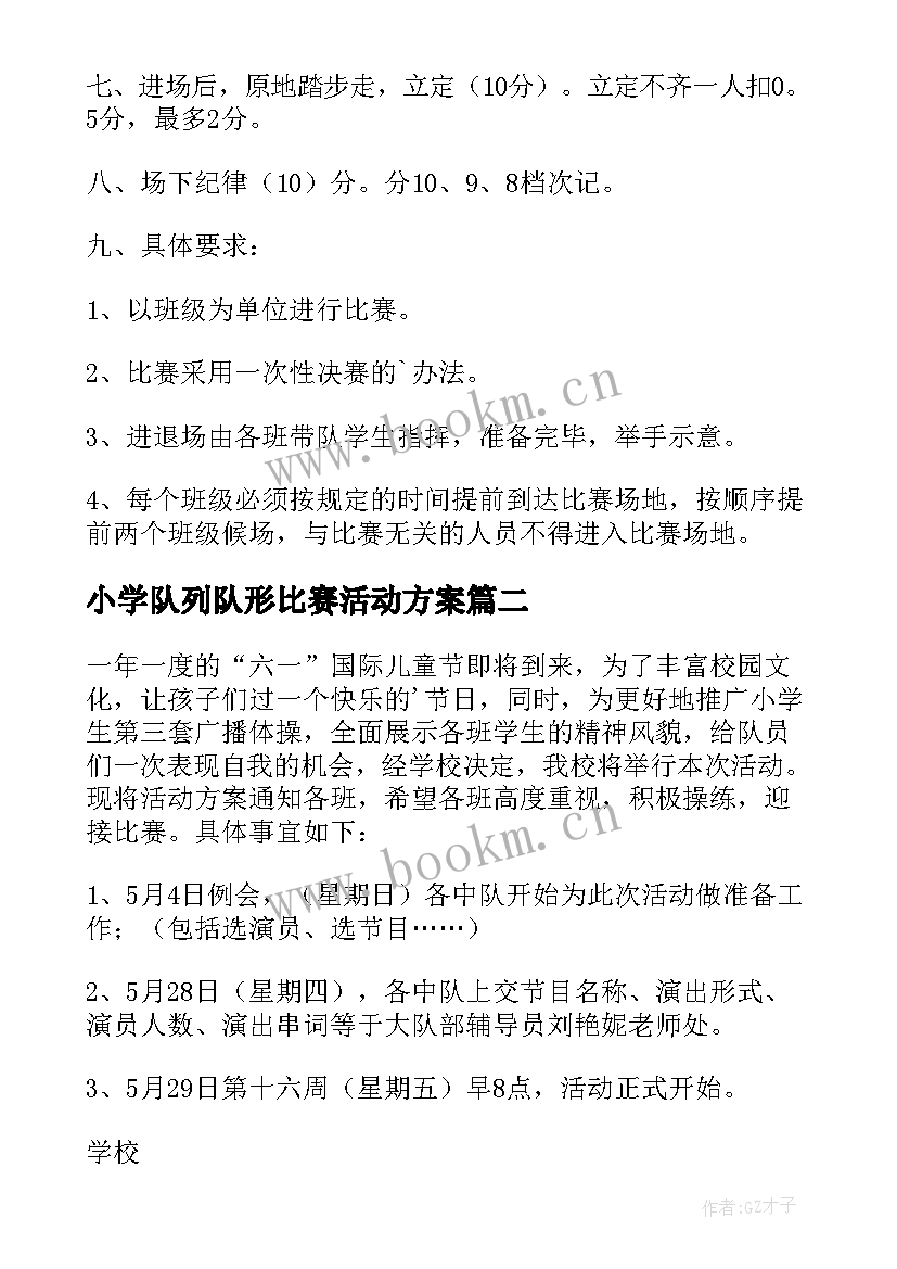 2023年小学队列队形比赛活动方案(通用5篇)