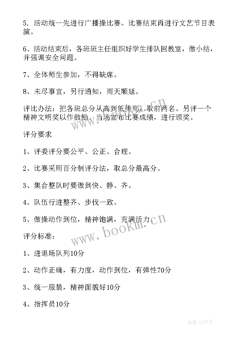 2023年小学队列队形比赛活动方案(通用5篇)