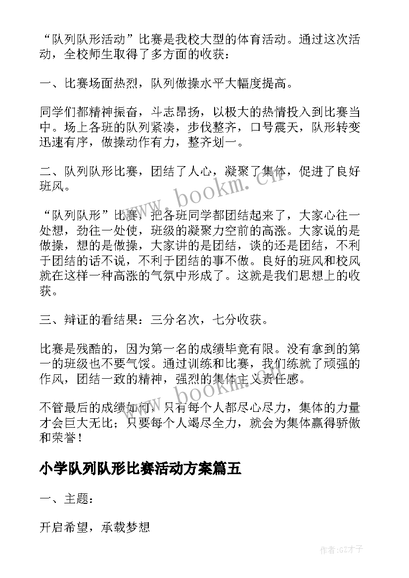 2023年小学队列队形比赛活动方案(通用5篇)