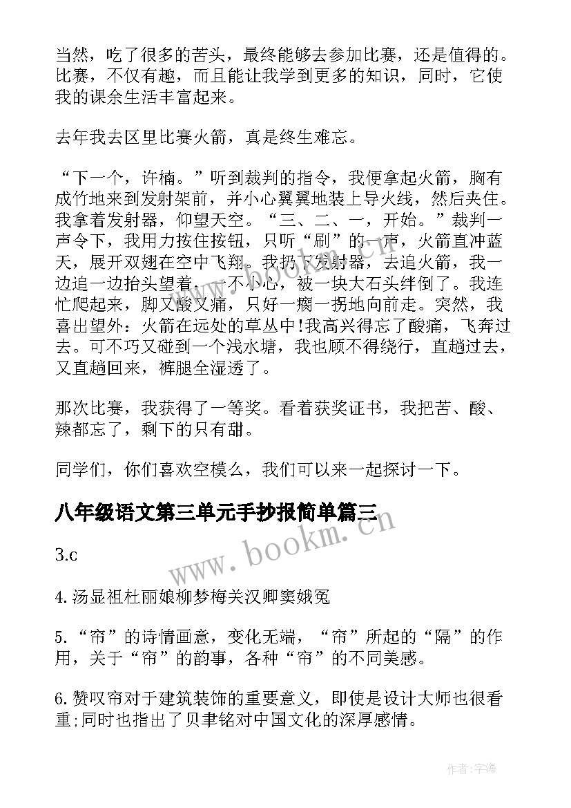 2023年八年级语文第三单元手抄报简单(模板5篇)