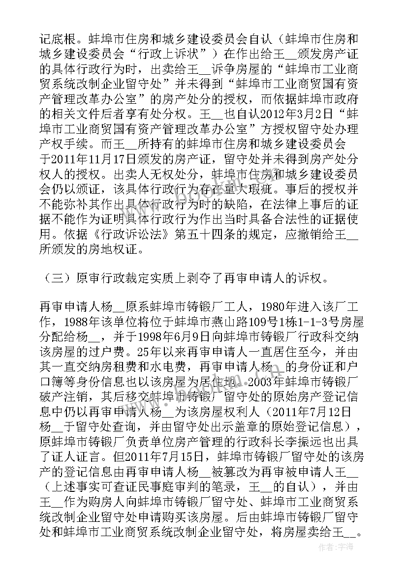 2023年行政再审听证申请书的(优质7篇)