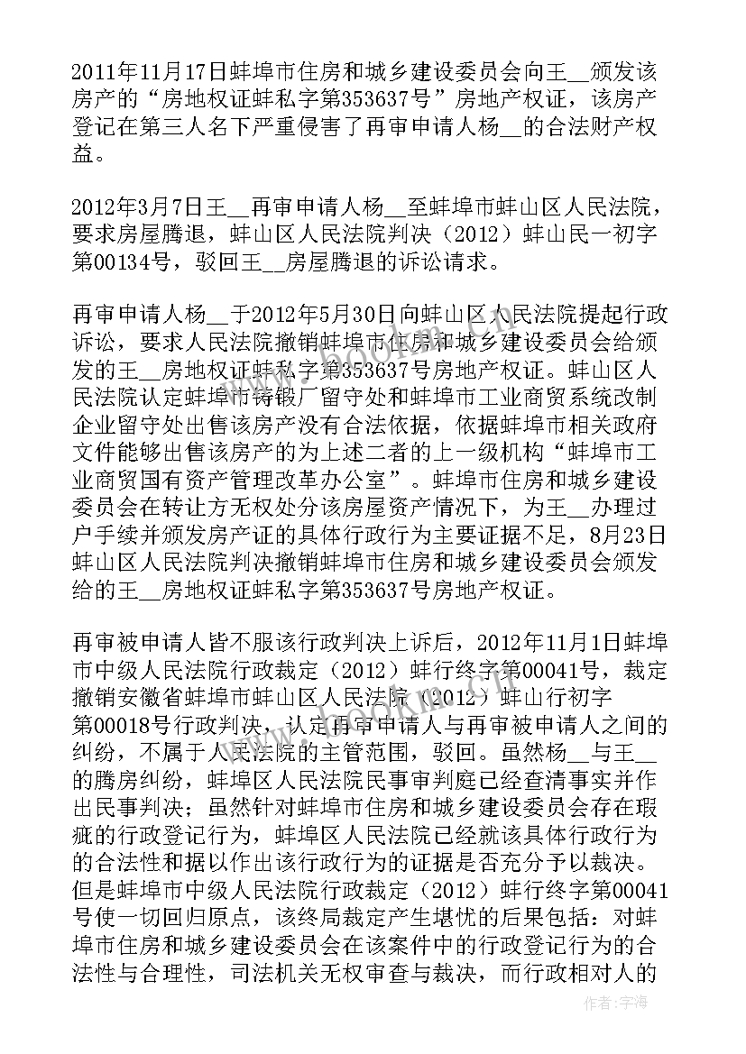 2023年行政再审听证申请书的(优质7篇)