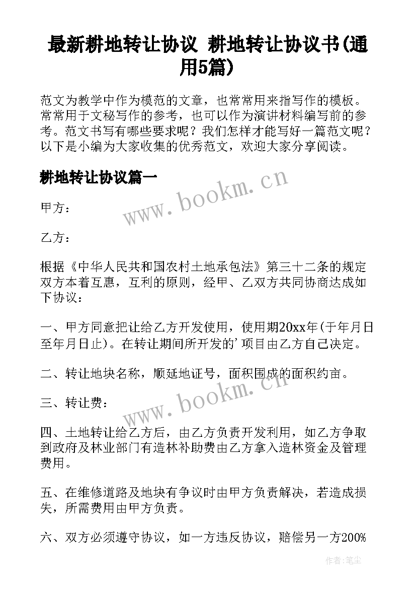 最新耕地转让协议 耕地转让协议书(通用5篇)