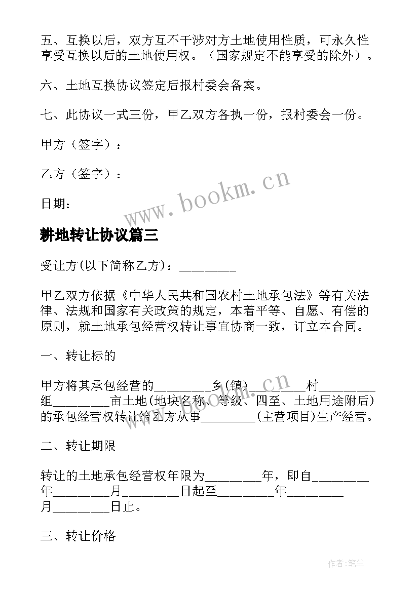 最新耕地转让协议 耕地转让协议书(通用5篇)