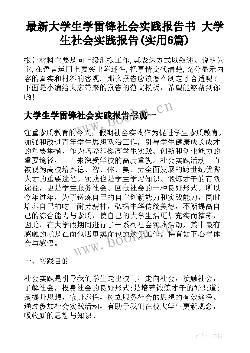 最新大学生学雷锋社会实践报告书 大学生社会实践报告(实用6篇)