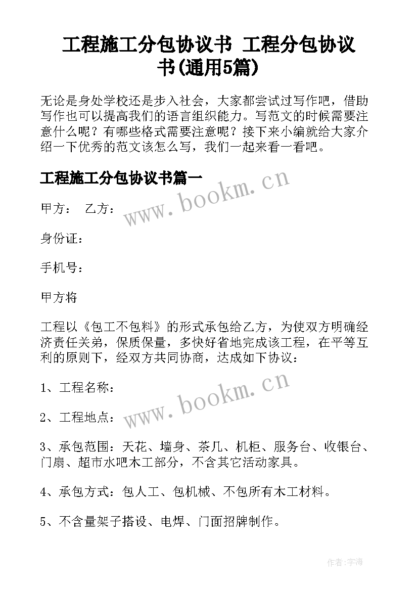 工程施工分包协议书 工程分包协议书(通用5篇)