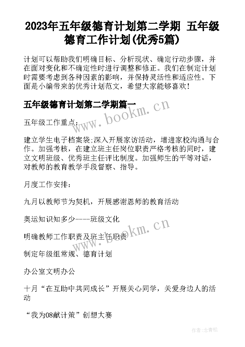 2023年五年级德育计划第二学期 五年级德育工作计划(优秀5篇)