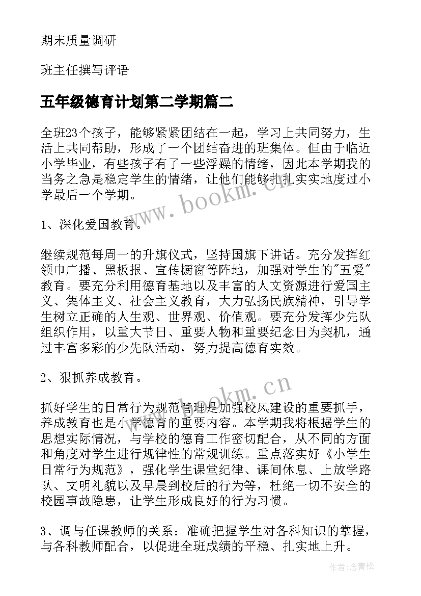 2023年五年级德育计划第二学期 五年级德育工作计划(优秀5篇)