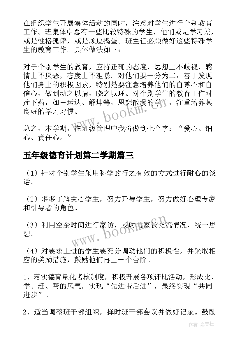 2023年五年级德育计划第二学期 五年级德育工作计划(优秀5篇)