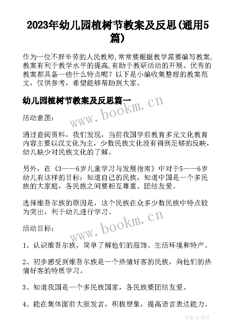 2023年幼儿园植树节教案及反思(通用5篇)