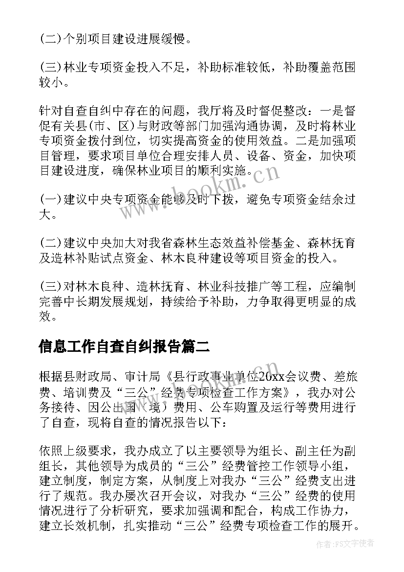 最新信息工作自查自纠报告 自查自纠工作报告(模板10篇)