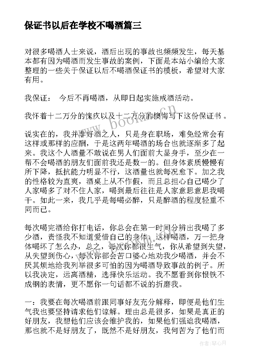 保证书以后在学校不喝酒 保证以后不喝酒保证书(模板6篇)