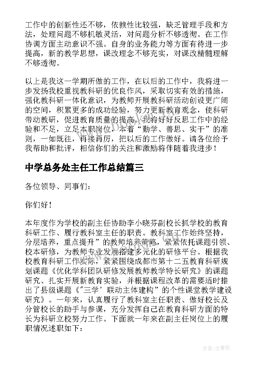 最新中学总务处主任工作总结(汇总6篇)