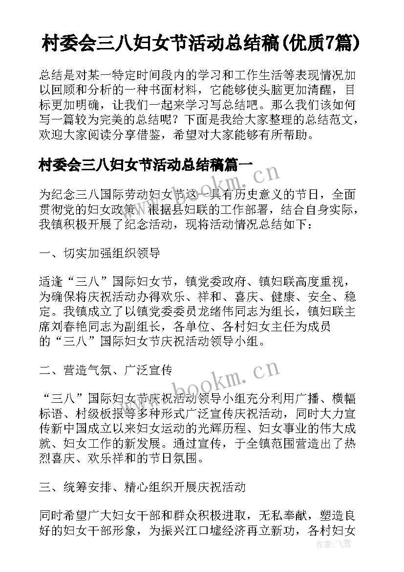 村委会三八妇女节活动总结稿(优质7篇)