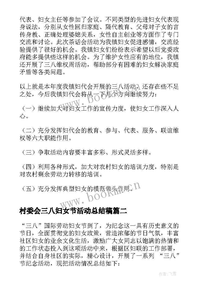 村委会三八妇女节活动总结稿(优质7篇)