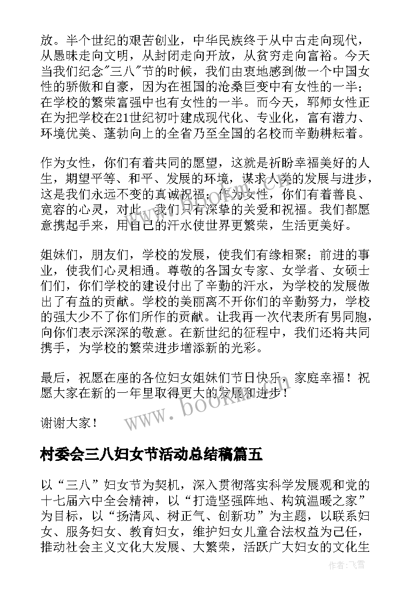 村委会三八妇女节活动总结稿(优质7篇)