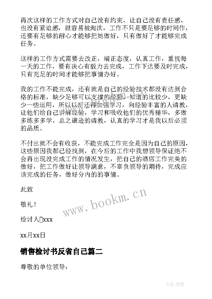 销售检讨书反省自己 工作未完成检讨书(汇总9篇)