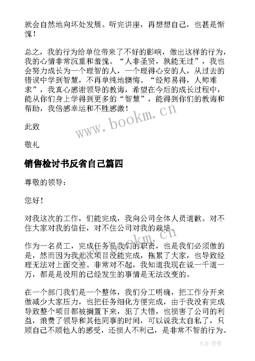 销售检讨书反省自己 工作未完成检讨书(汇总9篇)