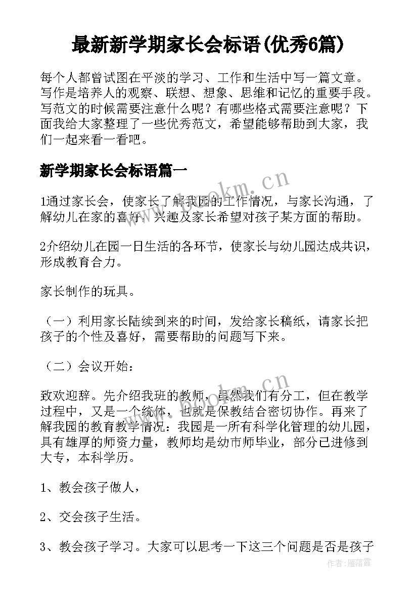 最新新学期家长会标语(优秀6篇)