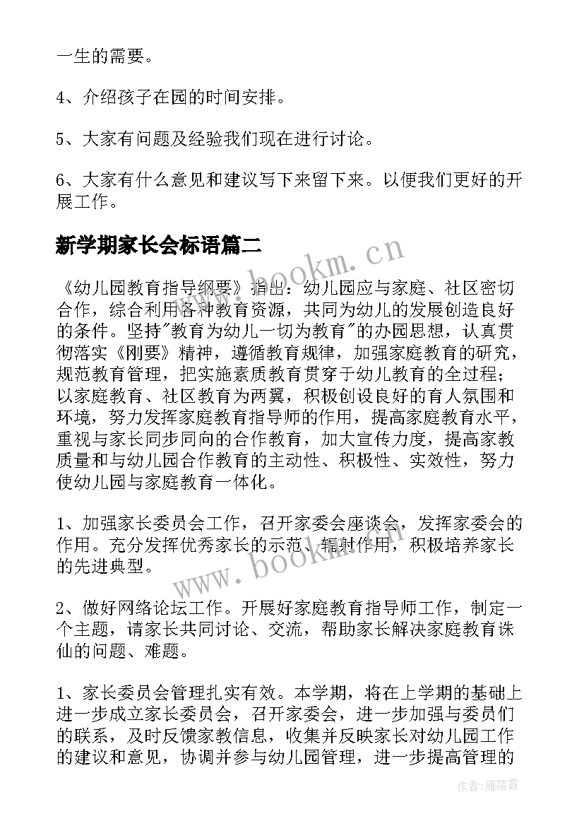 最新新学期家长会标语(优秀6篇)