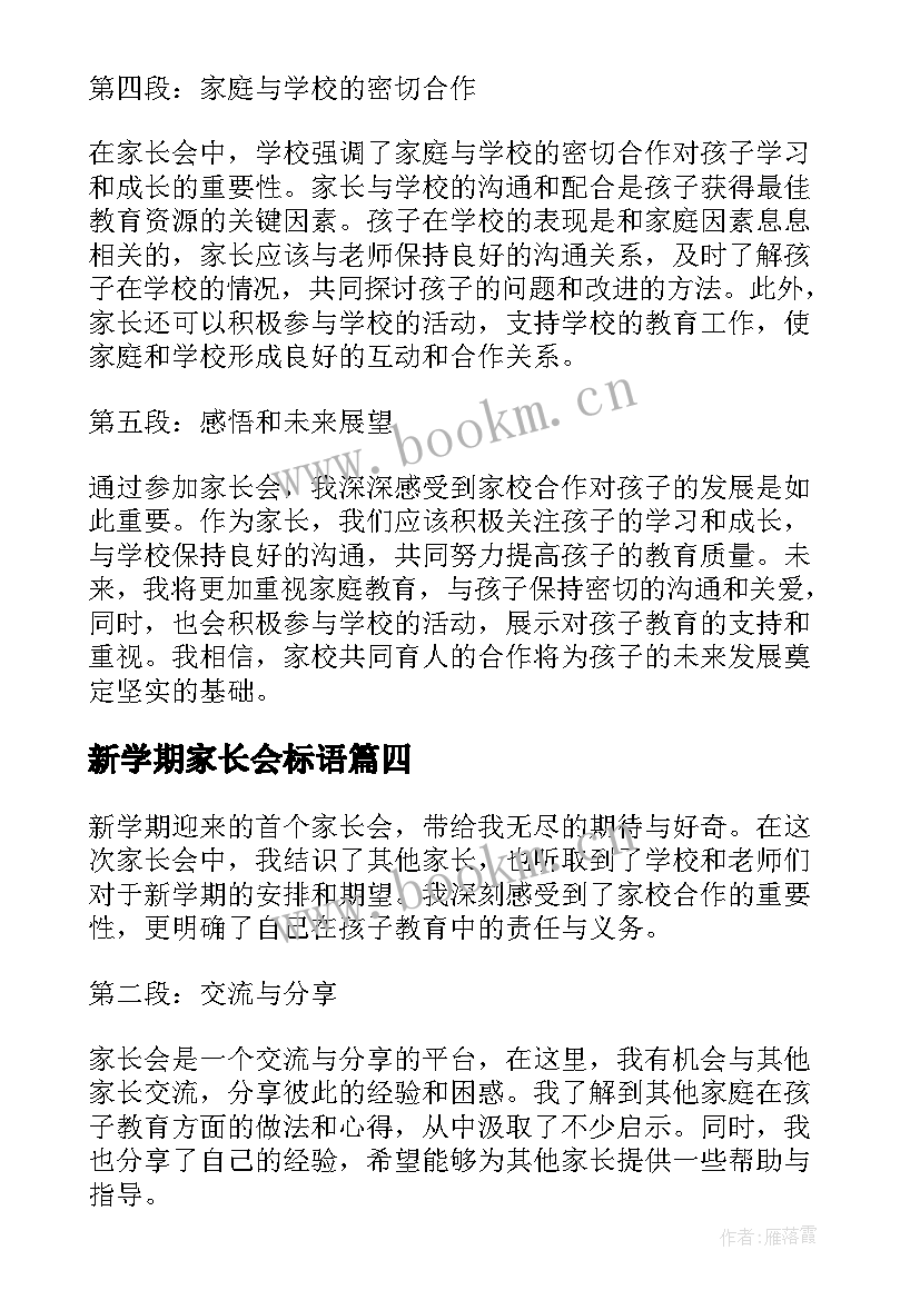 最新新学期家长会标语(优秀6篇)