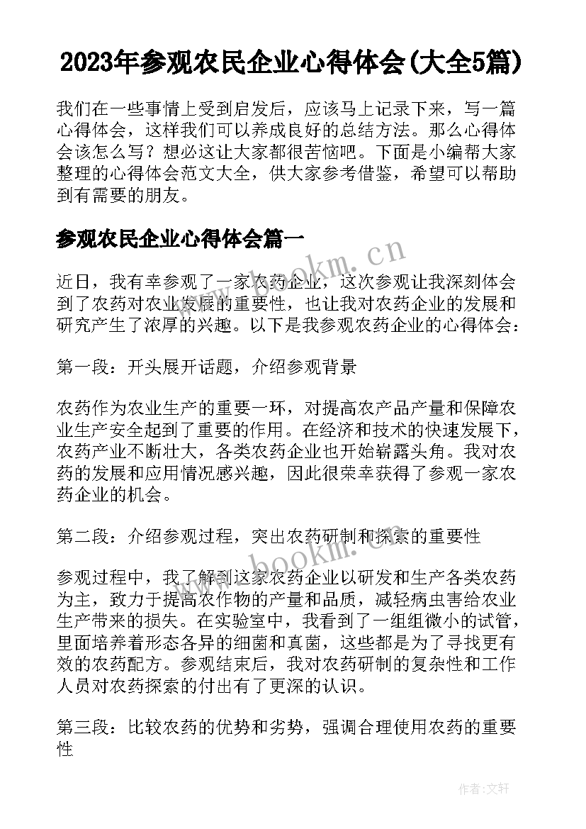 2023年参观农民企业心得体会(大全5篇)