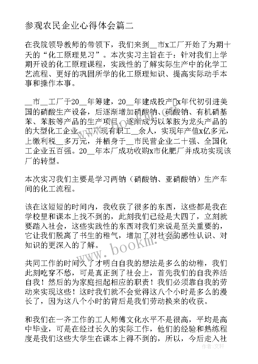 2023年参观农民企业心得体会(大全5篇)