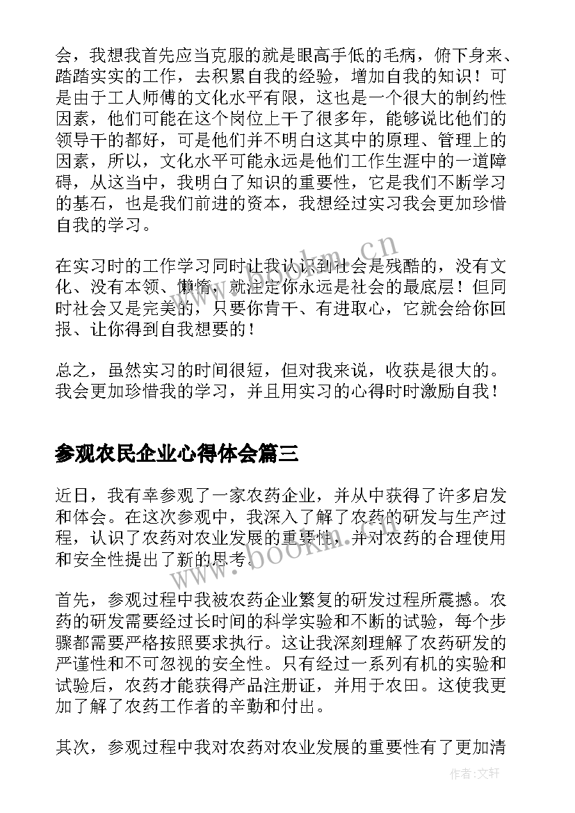 2023年参观农民企业心得体会(大全5篇)