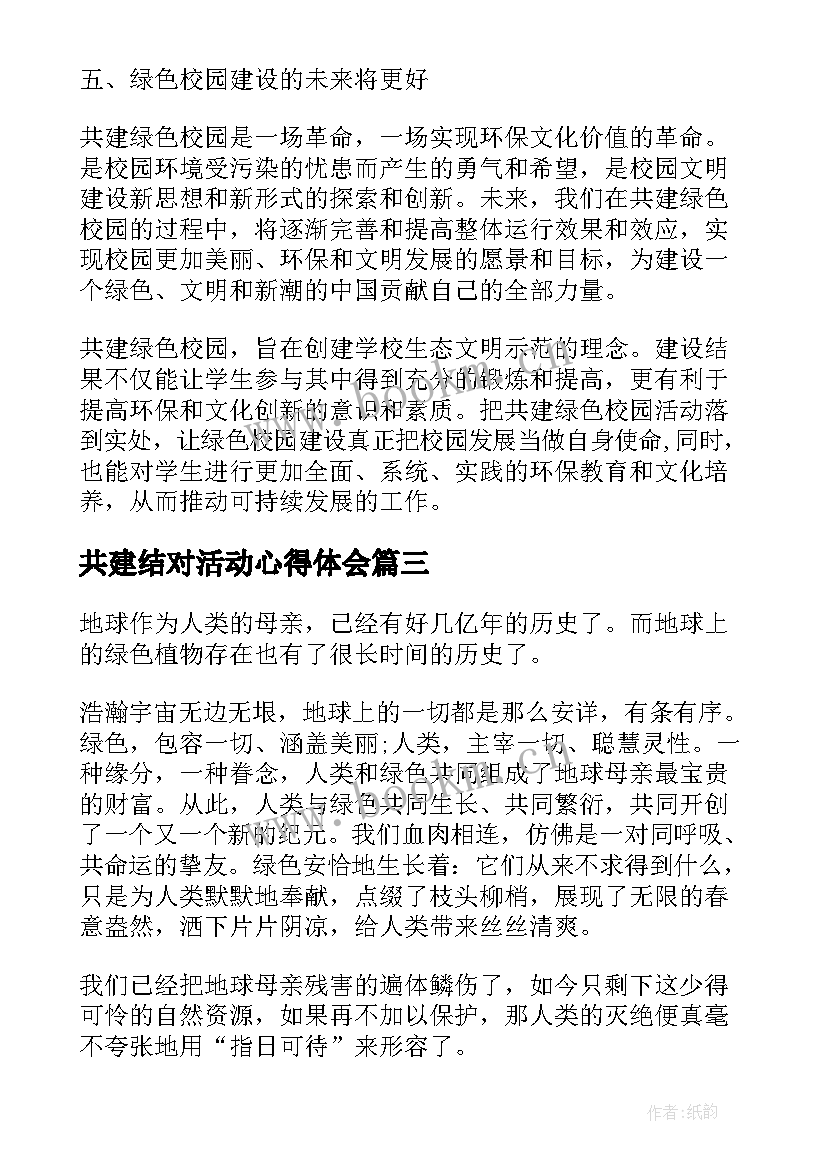 2023年共建结对活动心得体会 共建绿色校园活动心得体会(精选5篇)