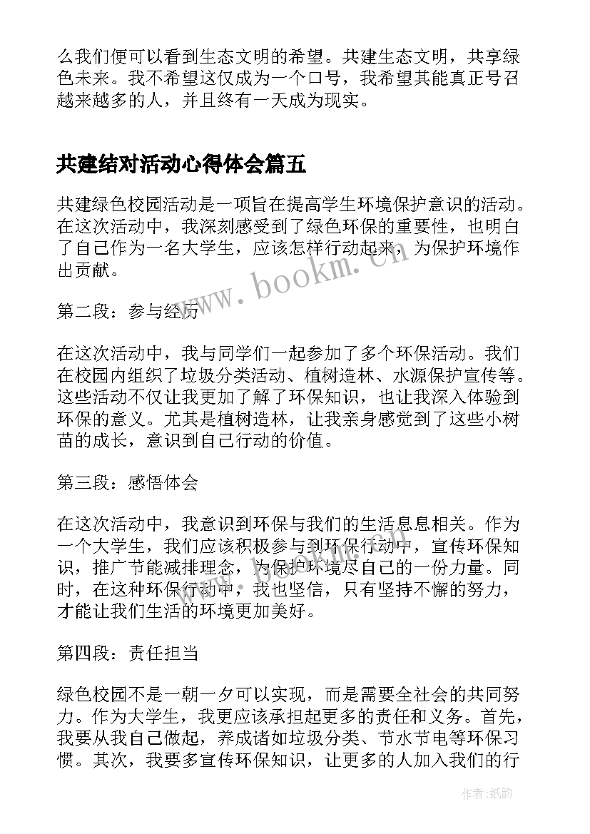 2023年共建结对活动心得体会 共建绿色校园活动心得体会(精选5篇)