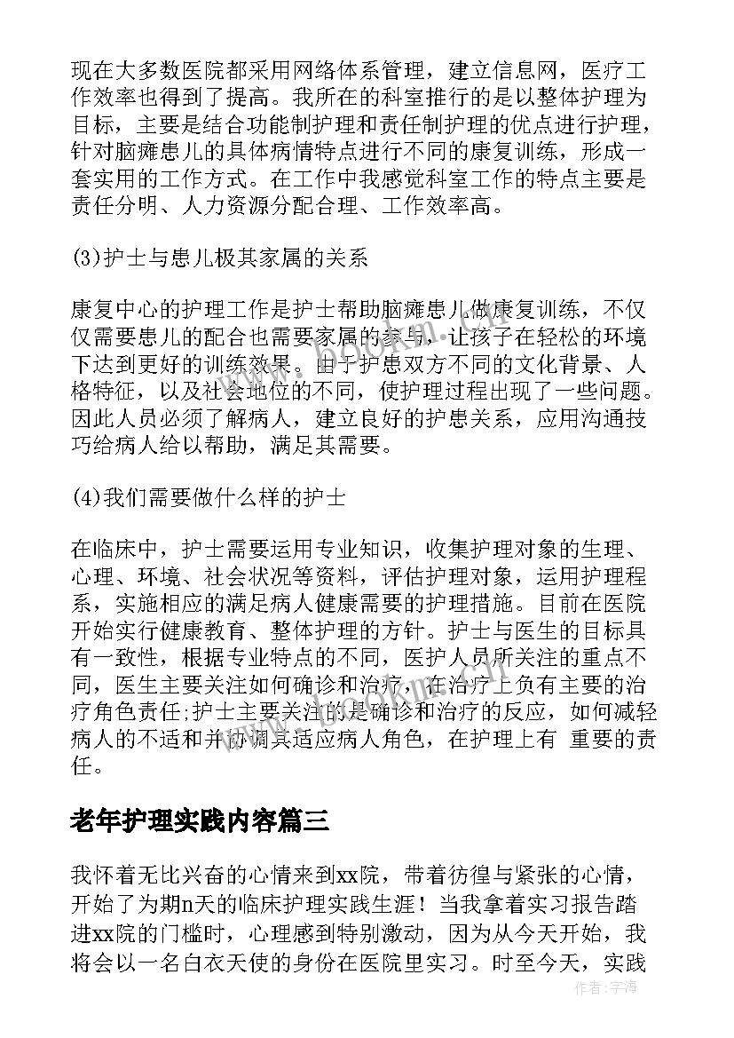 老年护理实践内容 护理社会实践报告(实用6篇)