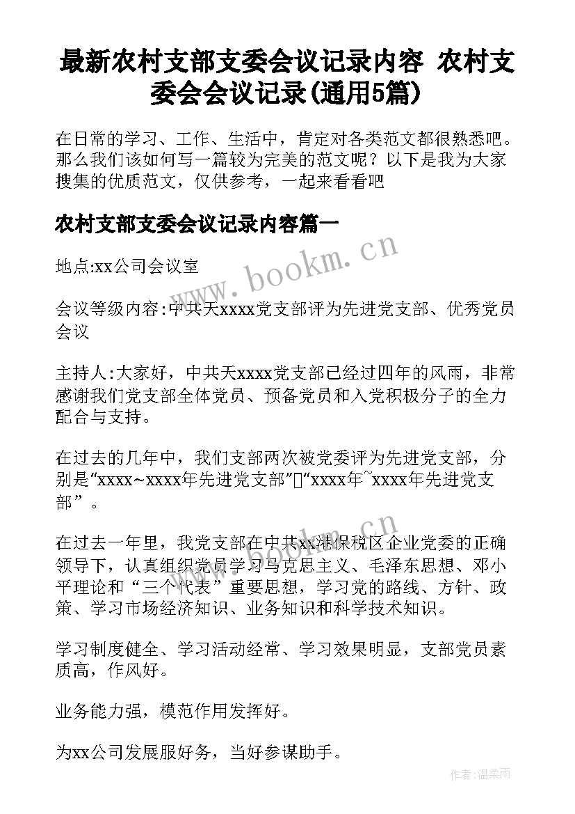 最新农村支部支委会议记录内容 农村支委会会议记录(通用5篇)