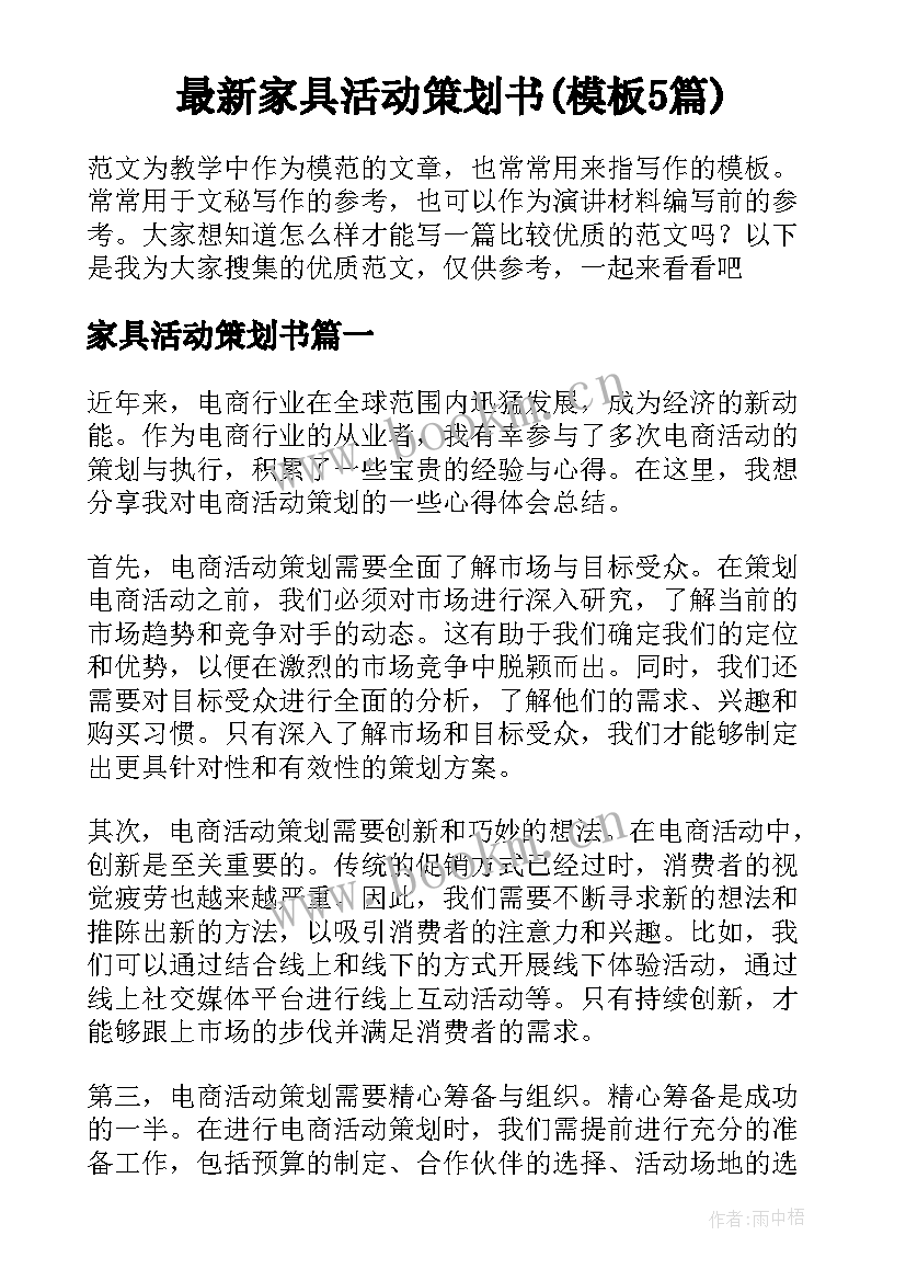 最新家具活动策划书(模板5篇)