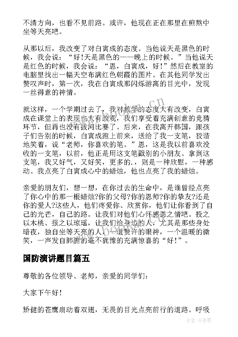 最新国防演讲题目(优质7篇)