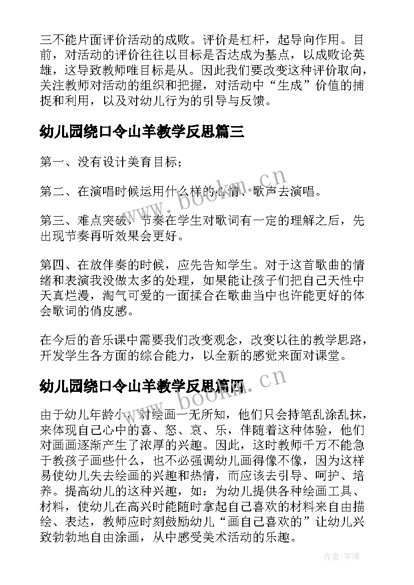 2023年幼儿园绕口令山羊教学反思(大全10篇)