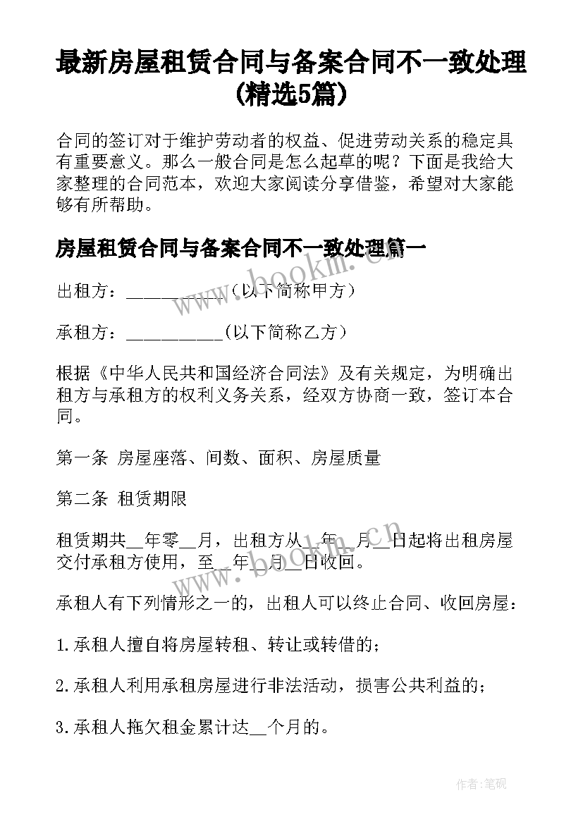 最新房屋租赁合同与备案合同不一致处理(精选5篇)