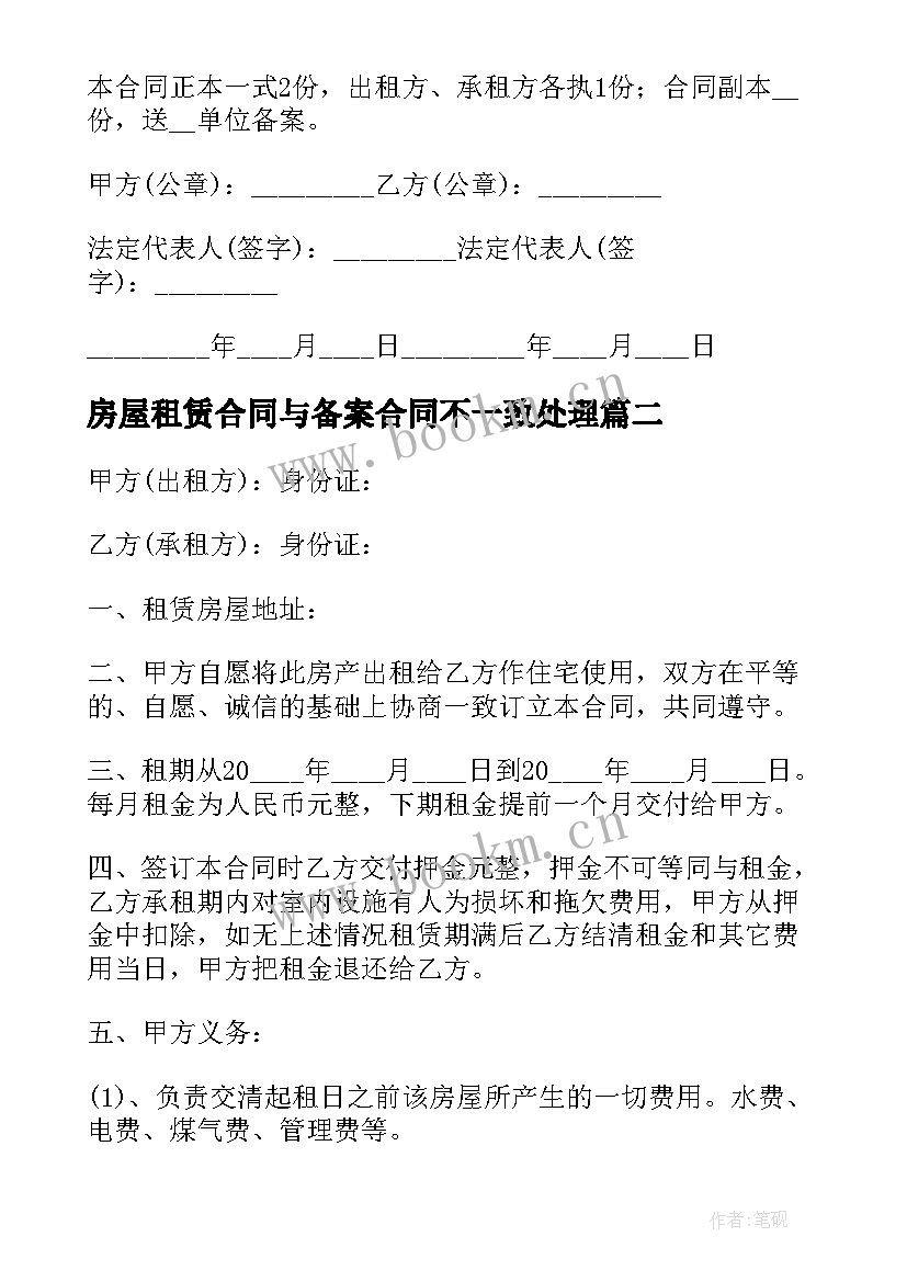 最新房屋租赁合同与备案合同不一致处理(精选5篇)